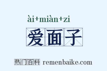爱面子是什么意思的图片